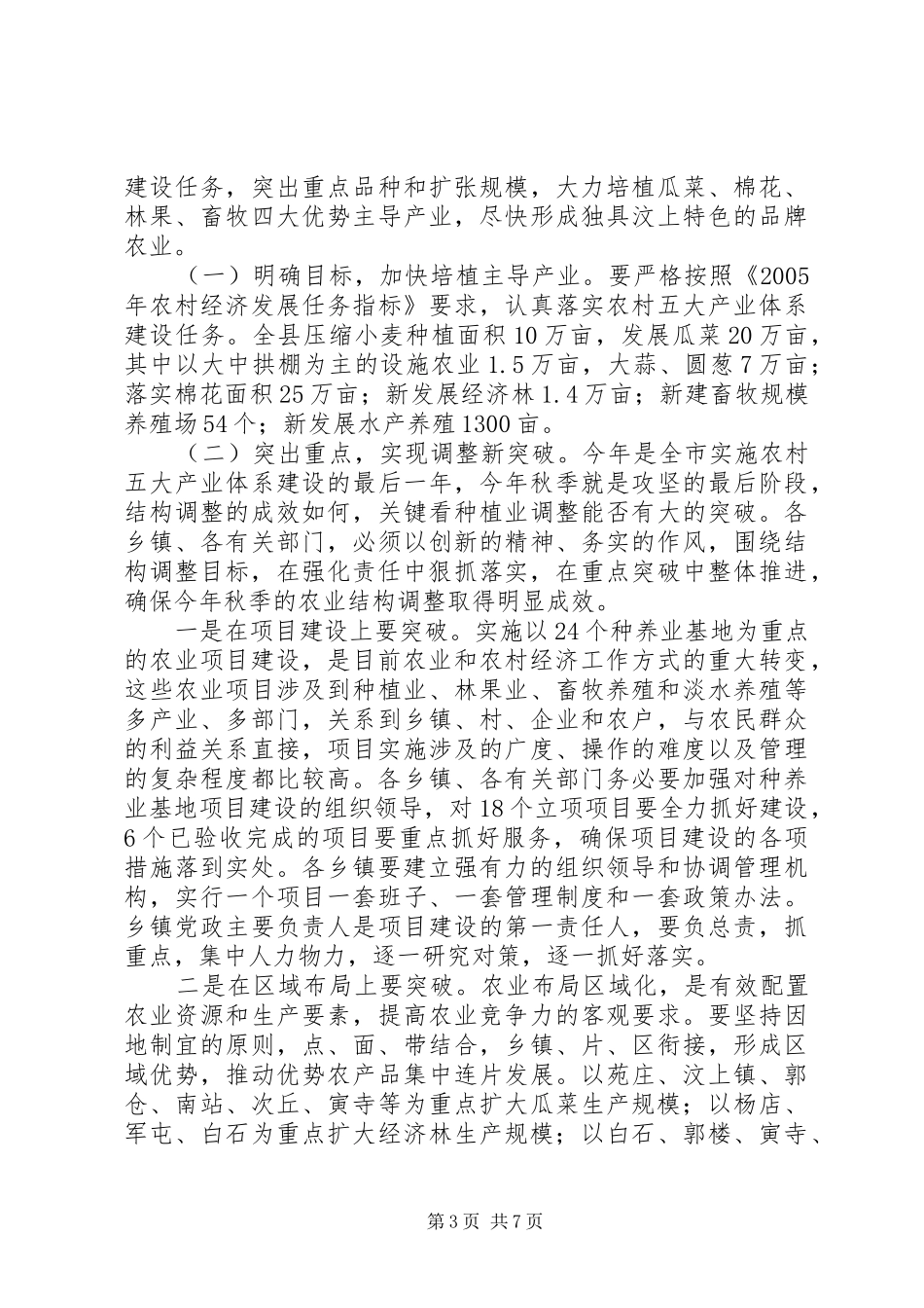 在全县秋季农业结构调整暨种养基地项目建设动员会议上的讲话(1)_第3页