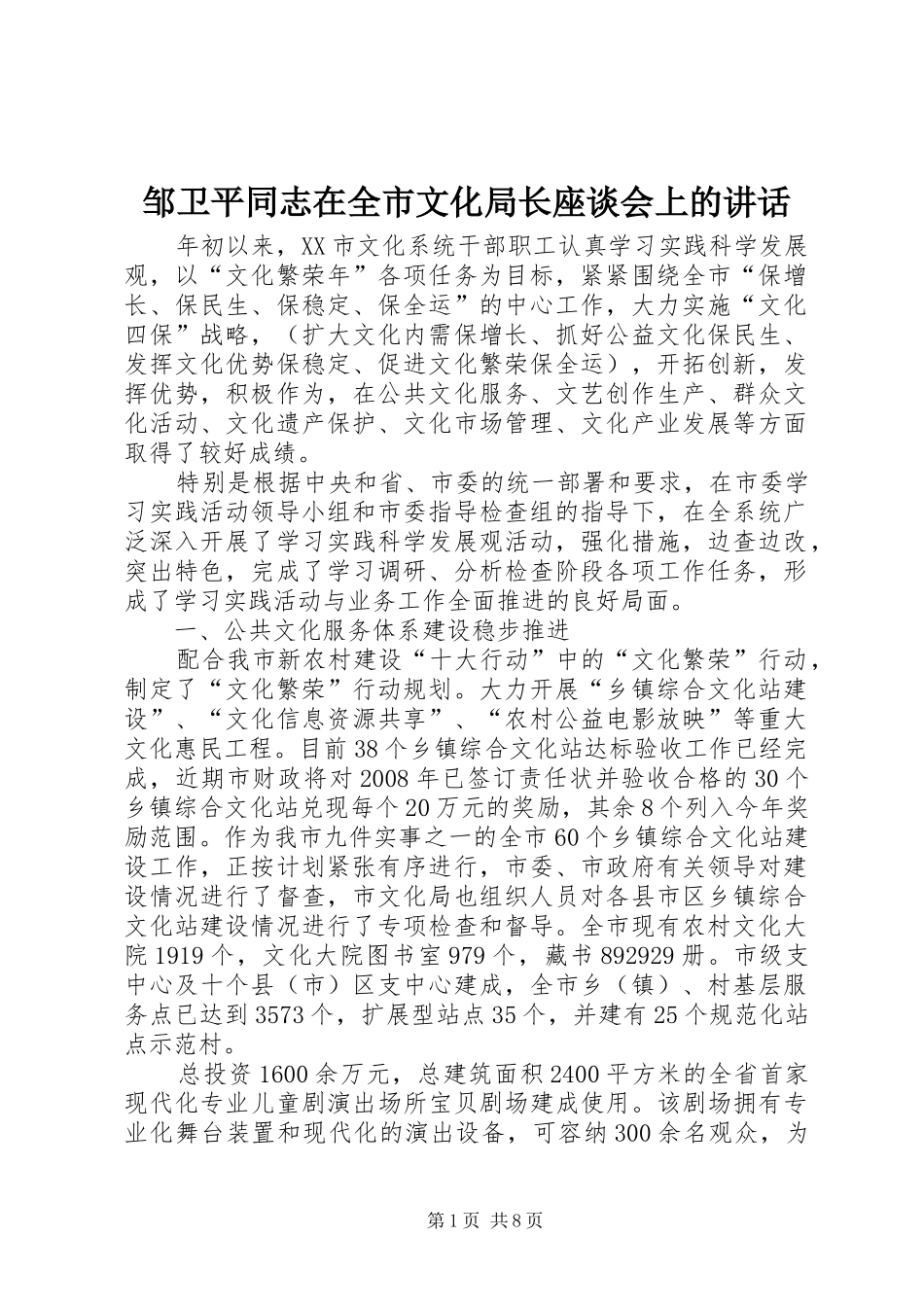 邹卫平同志在全市文化局长座谈会上的讲话_第1页