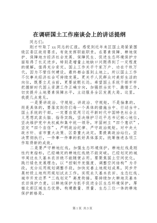 在调研国土工作座谈会上的讲话提纲