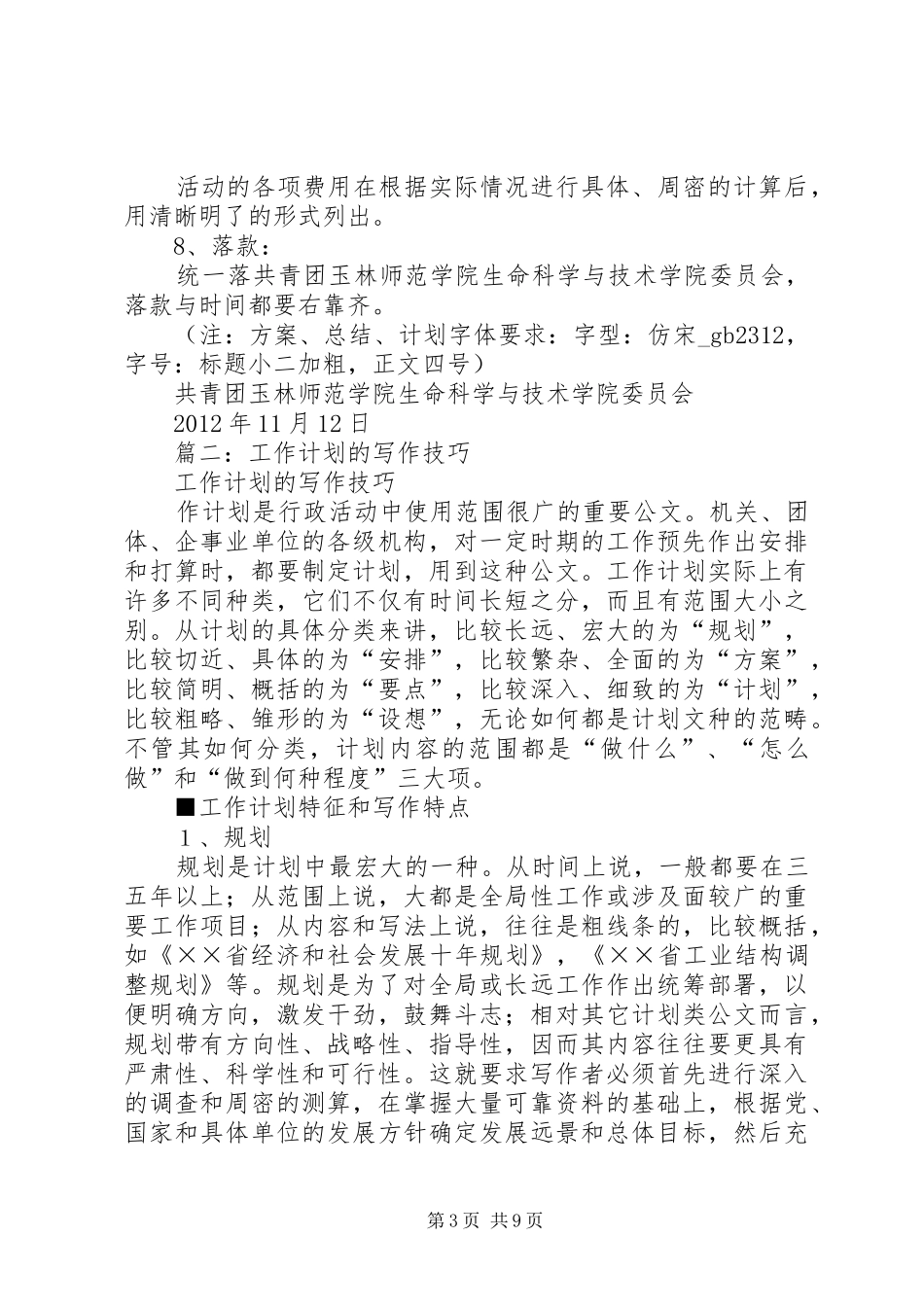 篇一：工作总结、计划、方案的一般写法_第3页