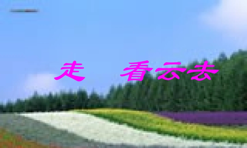 八年级语文上册 第2课(走看云去)课件 鄂教版 课件