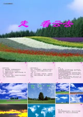 八年级语文上册 第2课(走看云去)课件 鄂教版 课件