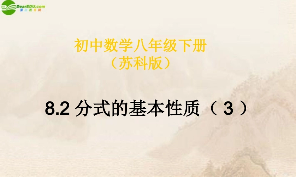 八年级数学下册 8.2分式的基本性质课件(3) 苏科版 课件