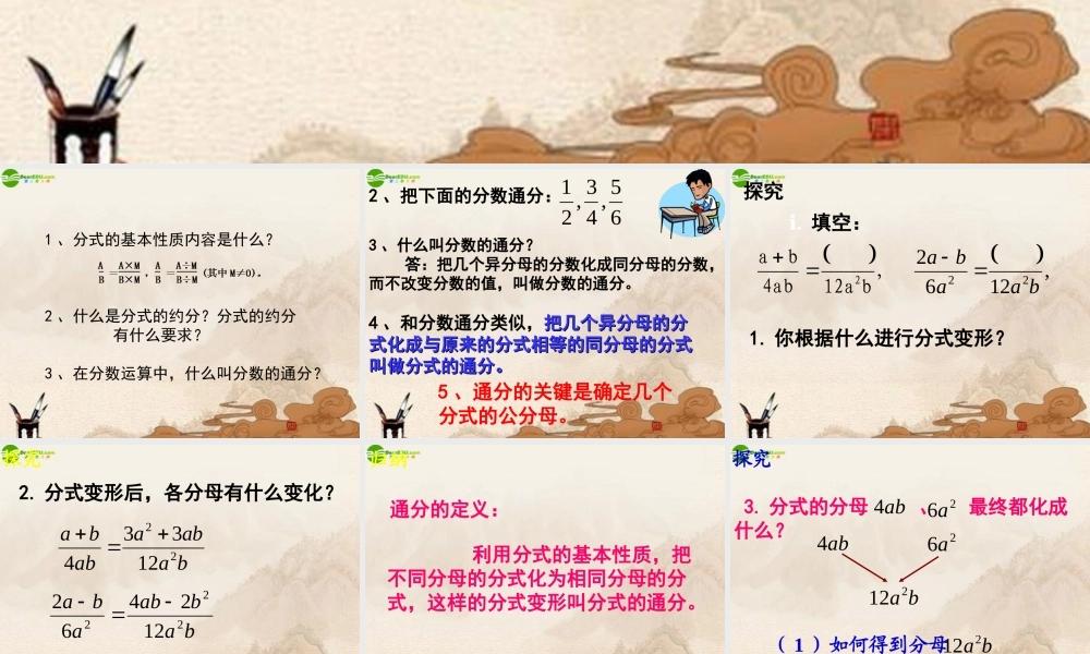 八年级数学下册 8.2分式的基本性质课件(3) 苏科版 课件