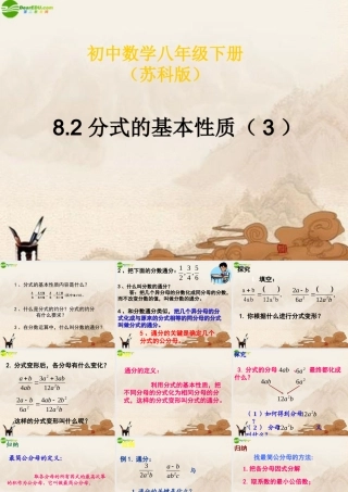 八年级数学下册 8.2分式的基本性质课件(3) 苏科版 课件