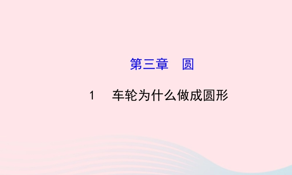 九年级数学下册 第三章圆 1 车轮为什么做成圆形习题课件 北师大版 课件