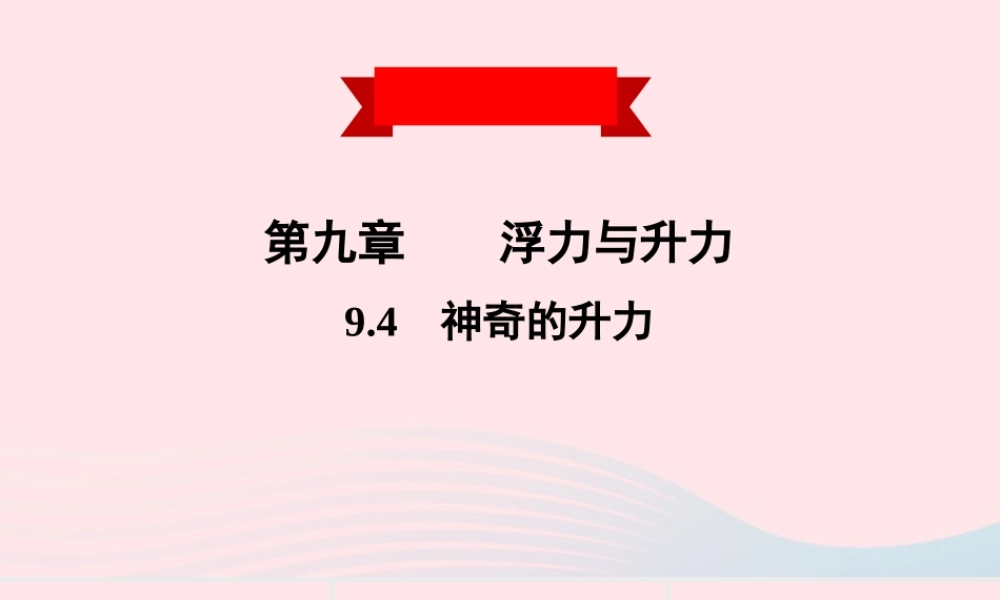 八年级物理下册 9.4 神奇的升力课件 (新版)粤教沪版 课件-2
