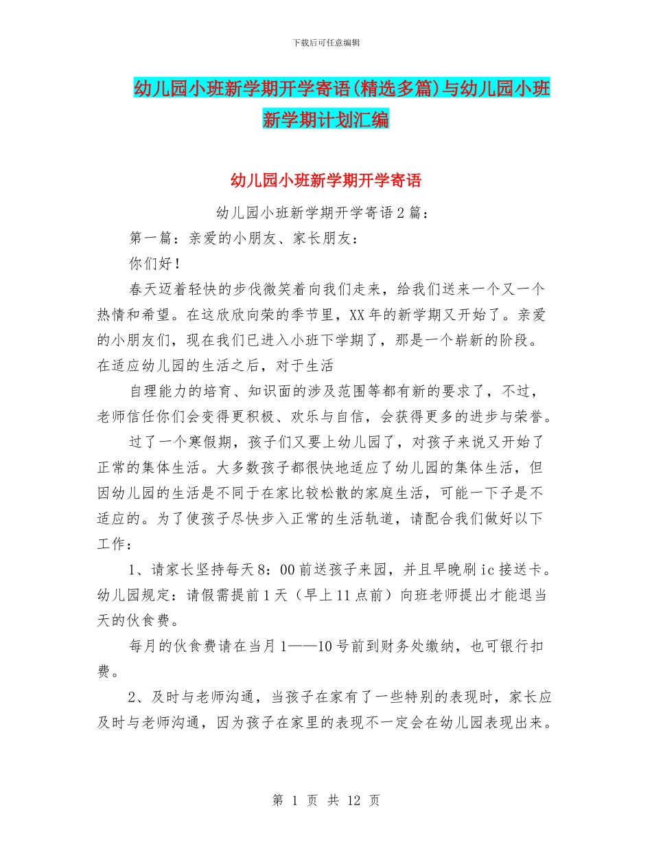 幼儿园小班新学期开学寄语与幼儿园小班新学期计划汇编_第1页