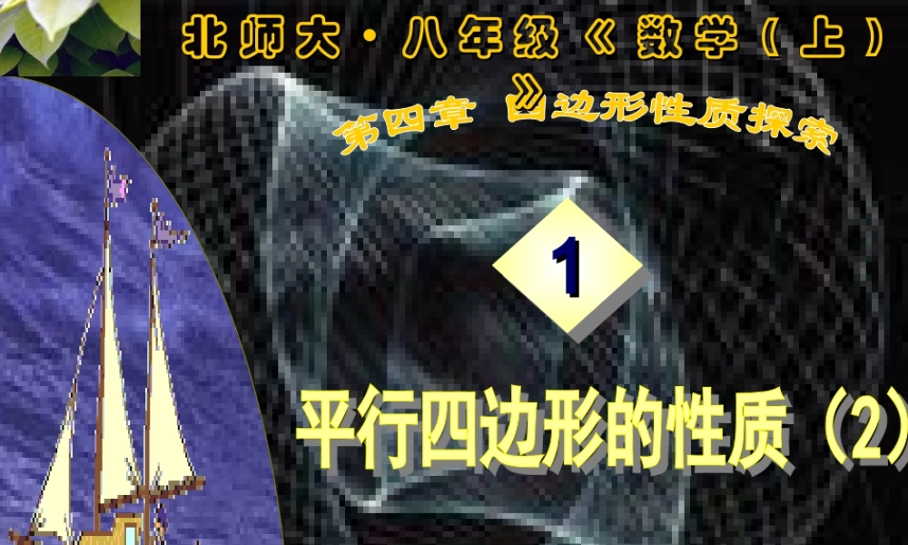 八年级数学平行四边形的性质课件 北师大版 课件