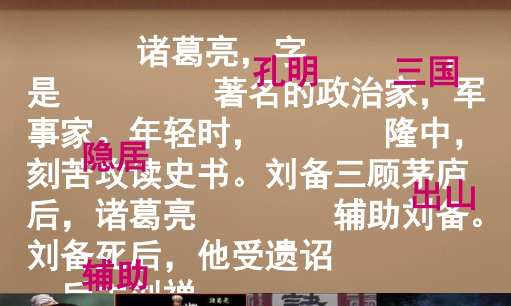 九年级语文上册 第六单元 第出师表)课件 (新版)鄂教版 课件
