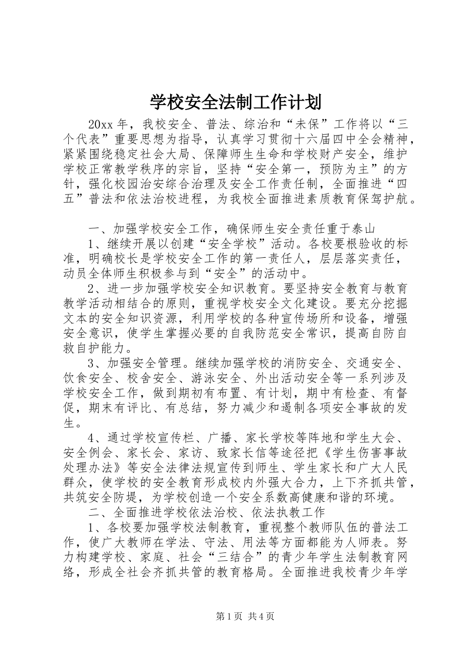 学校安全法制工作计划_第1页