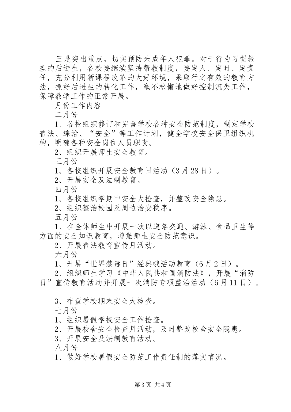 学校安全法制工作计划_第3页