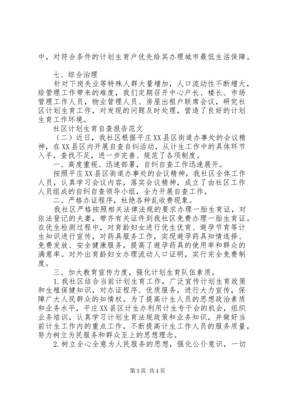 社区计划生育自查报告_第3页