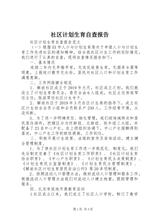 社区计划生育自查报告