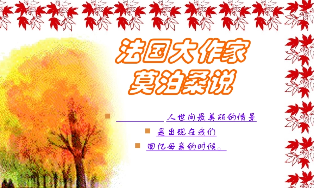 八年级语文我的母亲课件1苏教版 课件