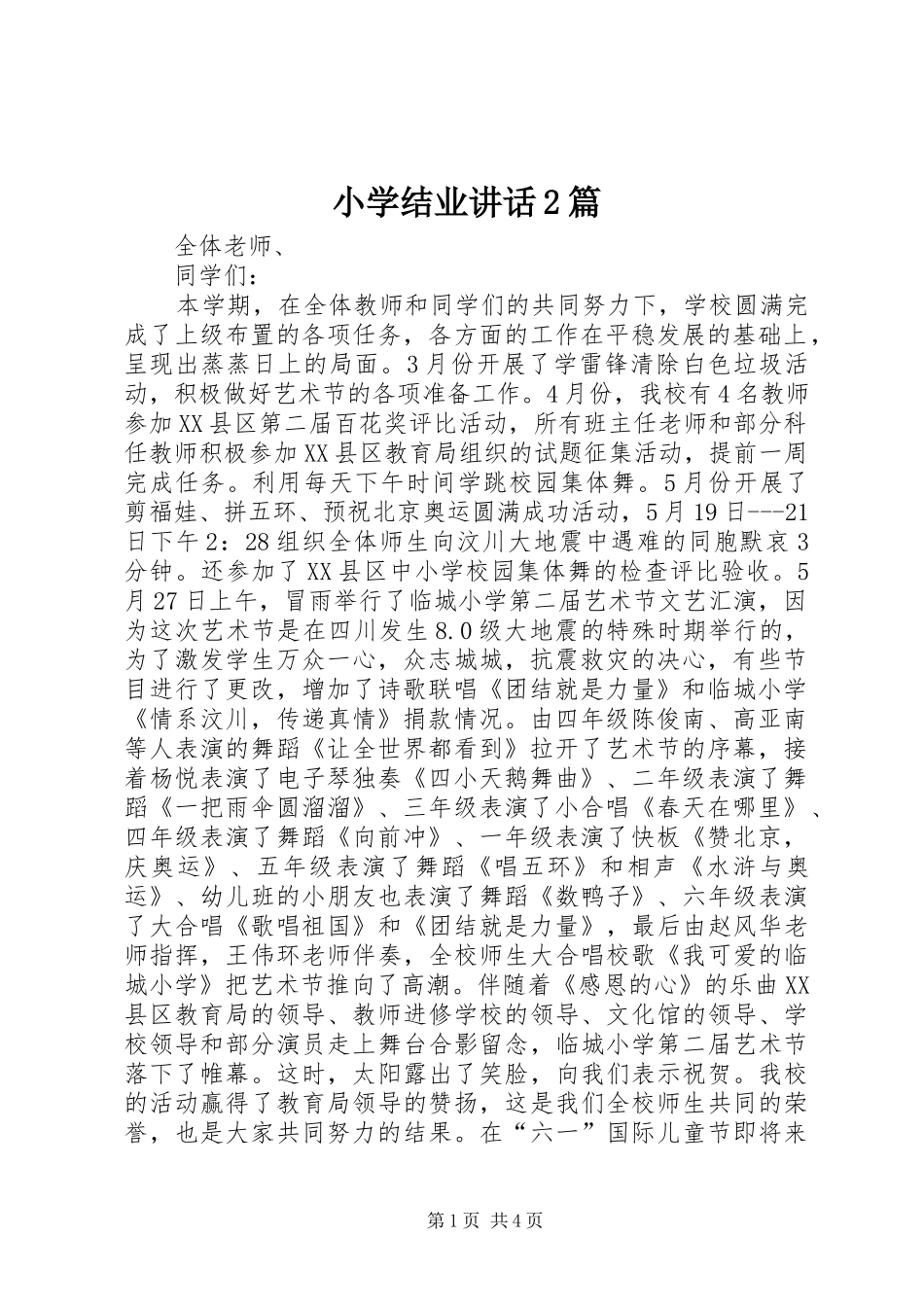 小学结业讲话2篇_第1页