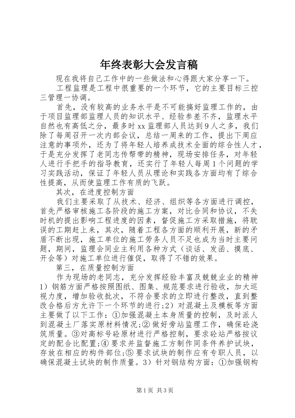 年终表彰大会发言稿_第1页