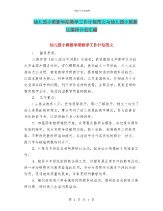 幼儿园小班新学期教学工作计划范文与幼儿园小班新生接待计划汇编