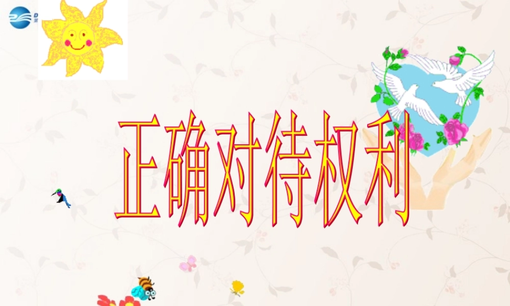 八年级政治上册 第7课 保障未成年人权益课件2 北师大版 课件