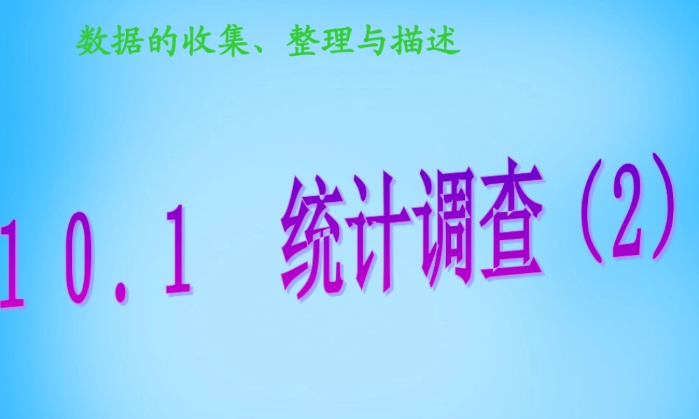 中学七年级数学下册 10.1 统计调查课件1 (新版)新人教版