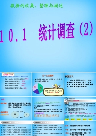 中学七年级数学下册 10.1 统计调查课件1 (新版)新人教版