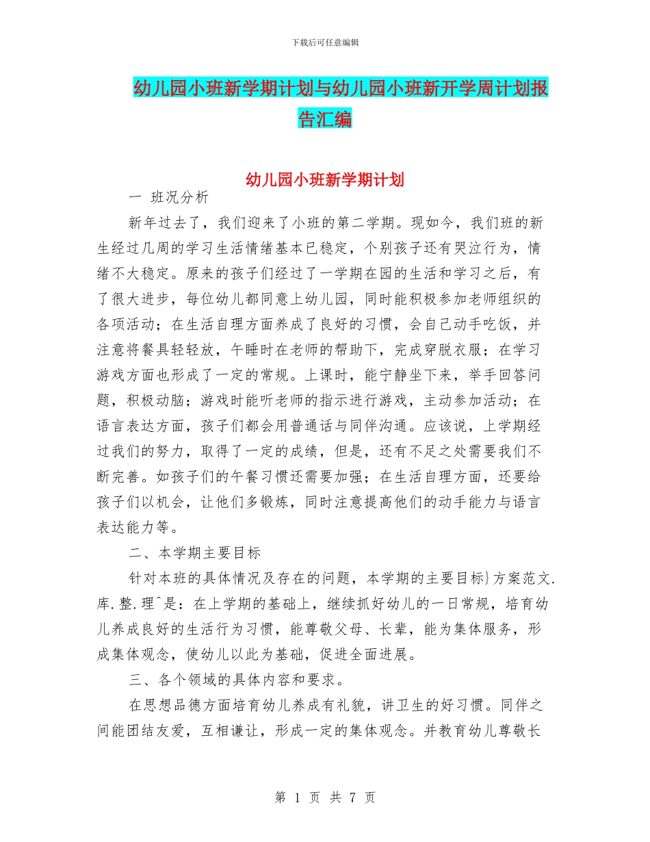 幼儿园小班新学期计划与幼儿园小班新开学周计划报告汇编_第1页