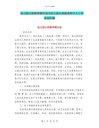幼儿园小班新学期计划与幼儿园小班新教师个人工作总结汇编