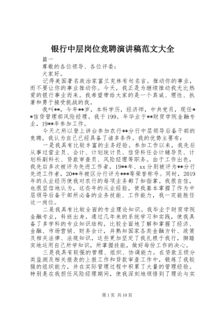 银行中层岗位竞聘演讲稿范文大全