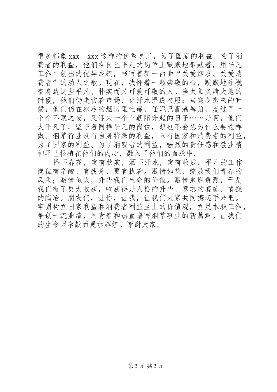 烟草系统职工精彩演讲稿_第2页