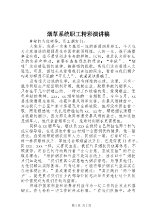 烟草系统职工精彩演讲稿