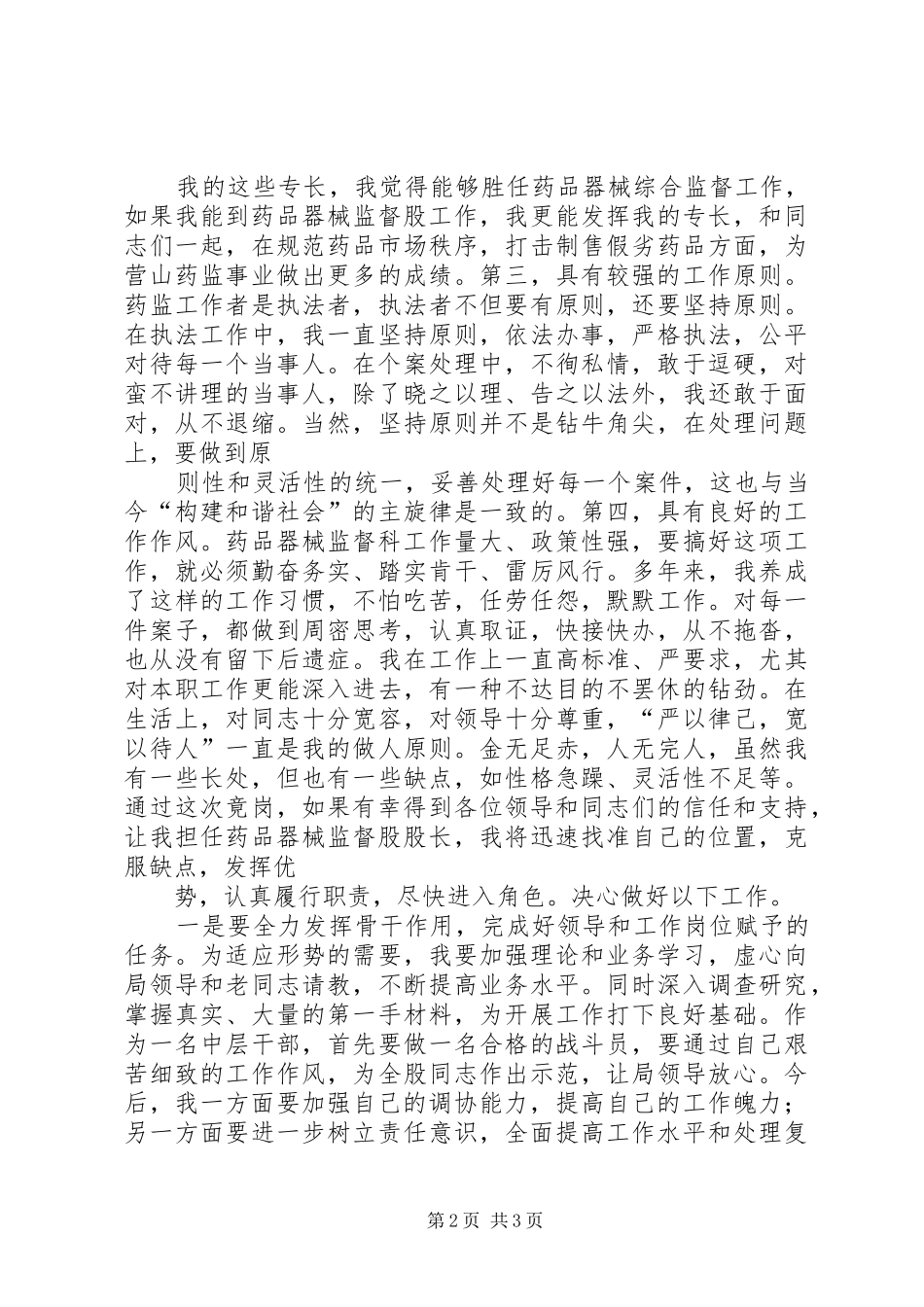药监局市场监管副科长竞聘演讲辞_第2页