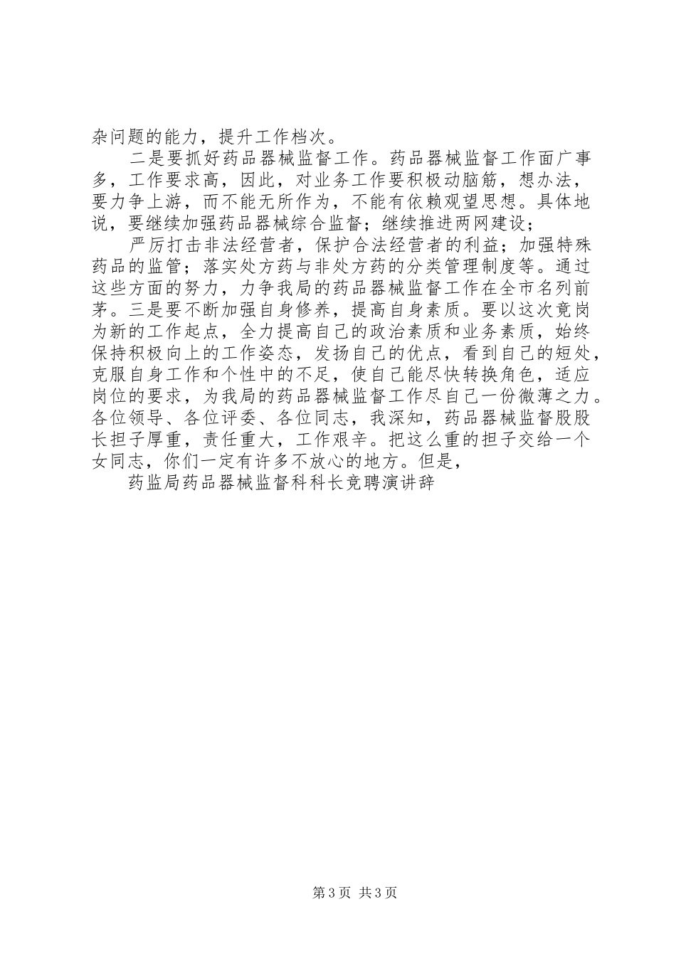 药监局市场监管副科长竞聘演讲辞_第3页