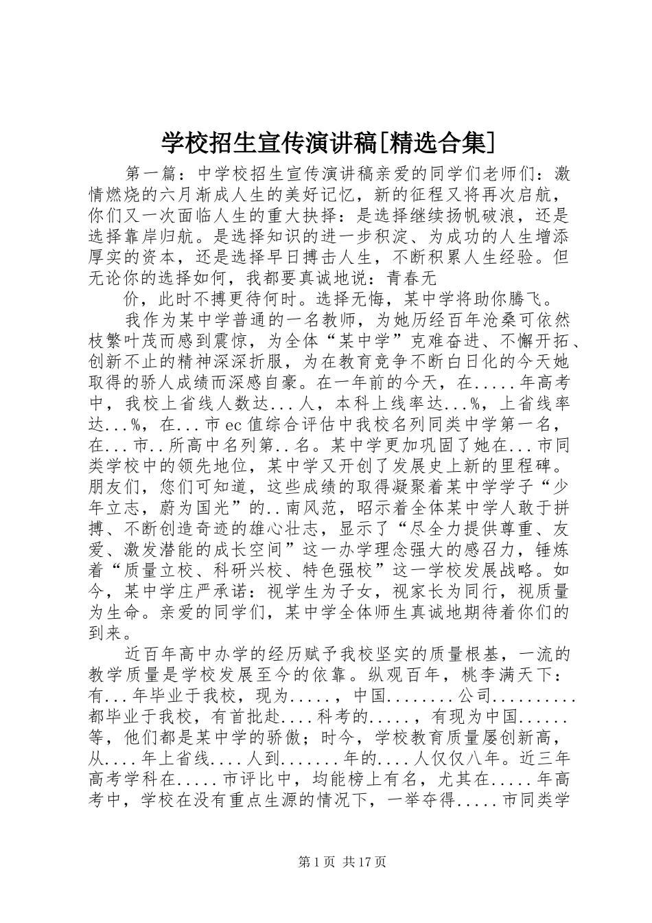 学校招生宣传演讲稿[精选合集]_第1页