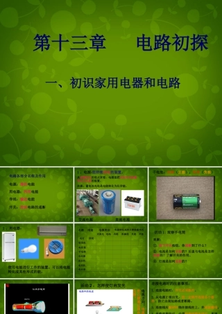 九年级物理上册 131 初识家用电器和电路课件 (新版)苏科版 课件