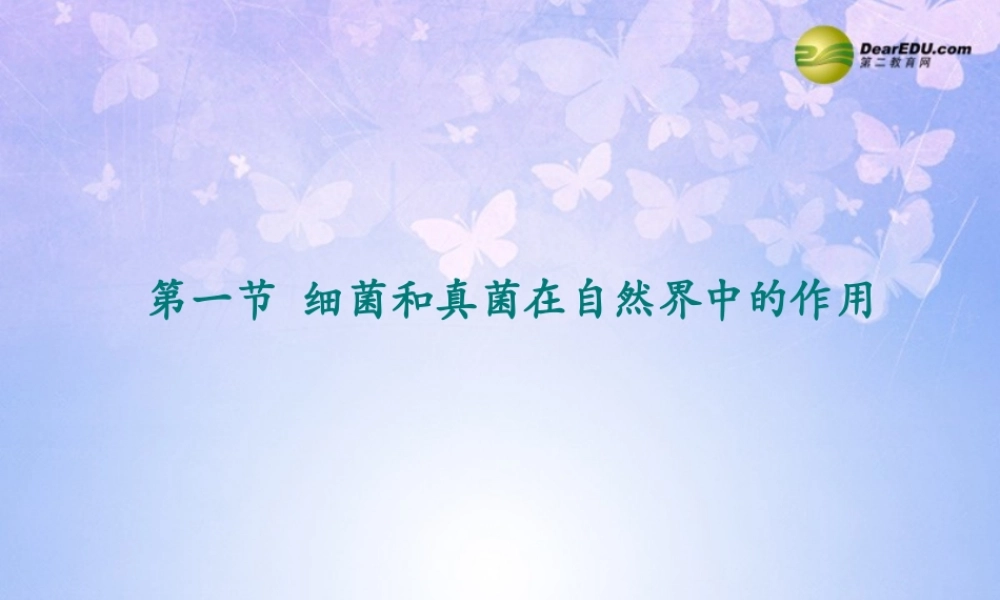 八年级生物上册 第五单元 4.4 细菌真菌在自然界中的作用课件 新人教版 课件