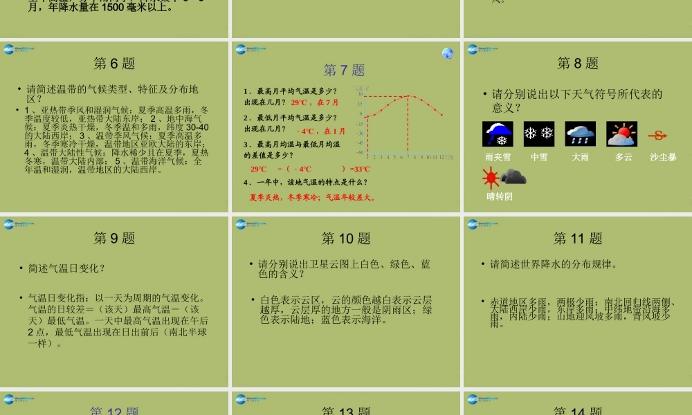 中学七年级地理上册 第三章 天气和气候复习教学课件(新版)新人教版 课件