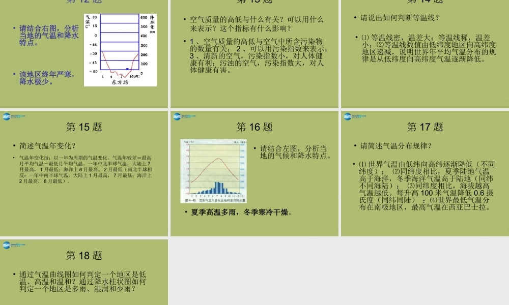 中学七年级地理上册 第三章 天气和气候复习教学课件(新版)新人教版 课件