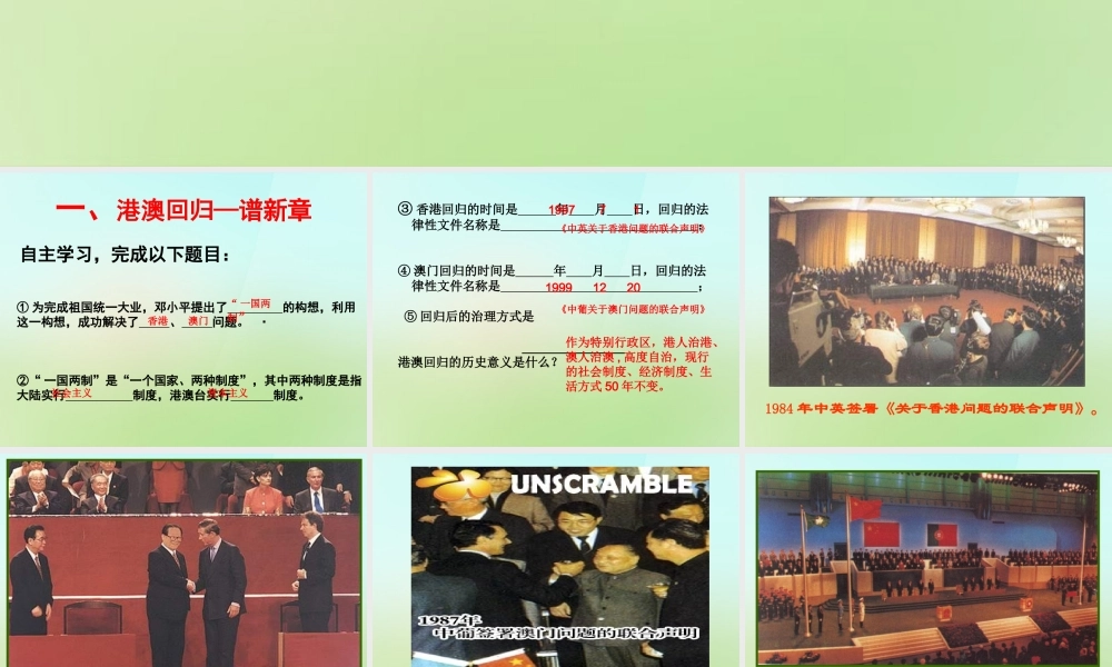 八年级历史下册 第十六课(祖国统一大业的推进)课件 岳麓版 课件