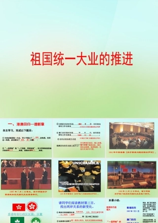 八年级历史下册 第十六课(祖国统一大业的推进)课件 岳麓版 课件