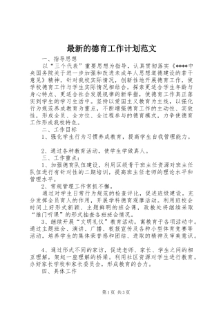 最新的德育工作计划范文