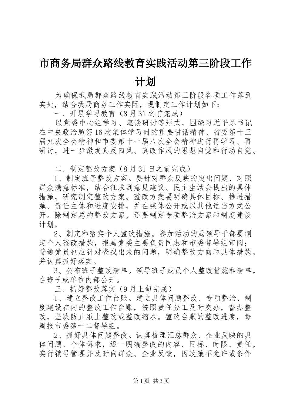 市商务局群众路线教育实践活动第三阶段工作计划_第1页