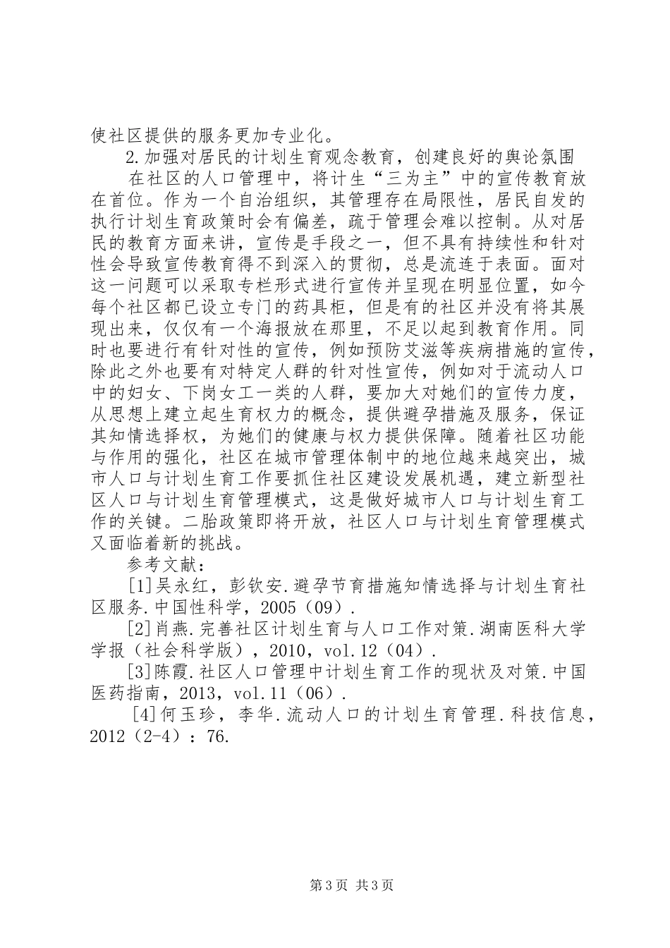 社区计划生育管理实践_第3页