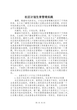 社区计划生育管理实践