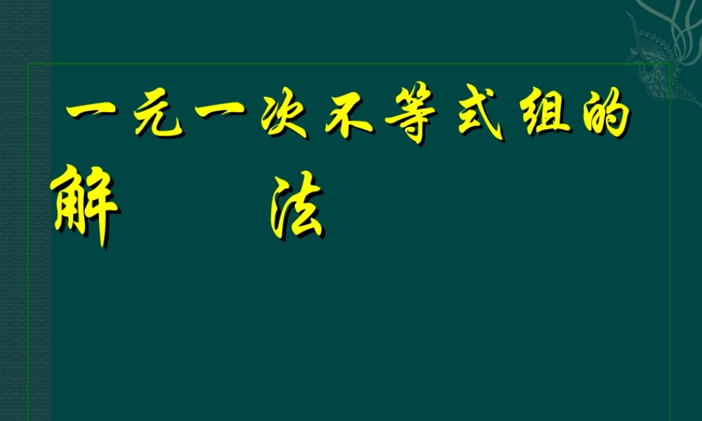 七年级数学下册 5.5(一元一次不等式组及其解法)课件 北京课改版 课件