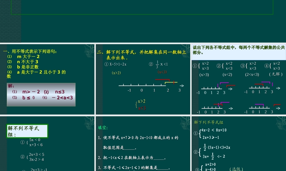 七年级数学下册 5.5(一元一次不等式组及其解法)课件 北京课改版 课件