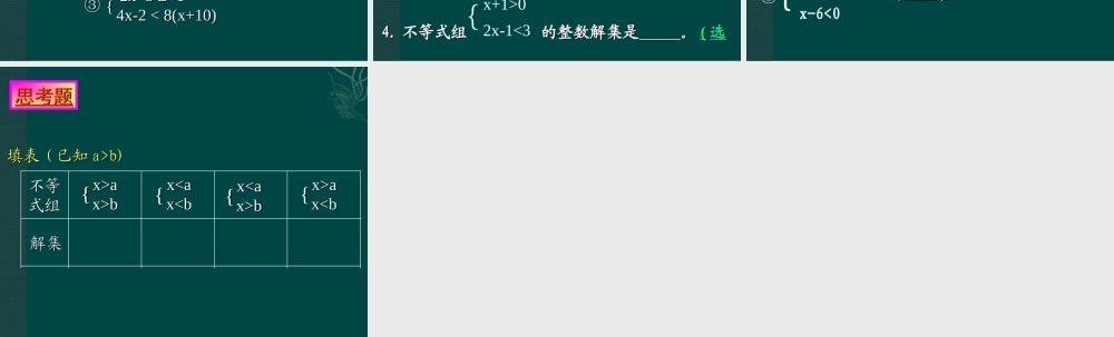 七年级数学下册 5.5(一元一次不等式组及其解法)课件 北京课改版 课件