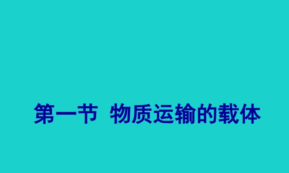 七年级生物下册 第三单元 第三章 第一节 物质运输的载体课件 (新版)济南版 课件