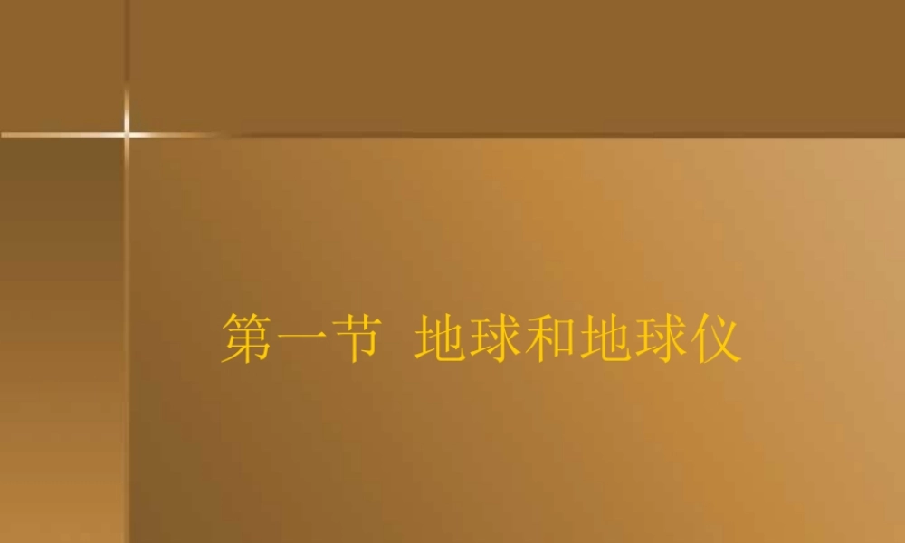 地球和地球仪 课件示例 课件