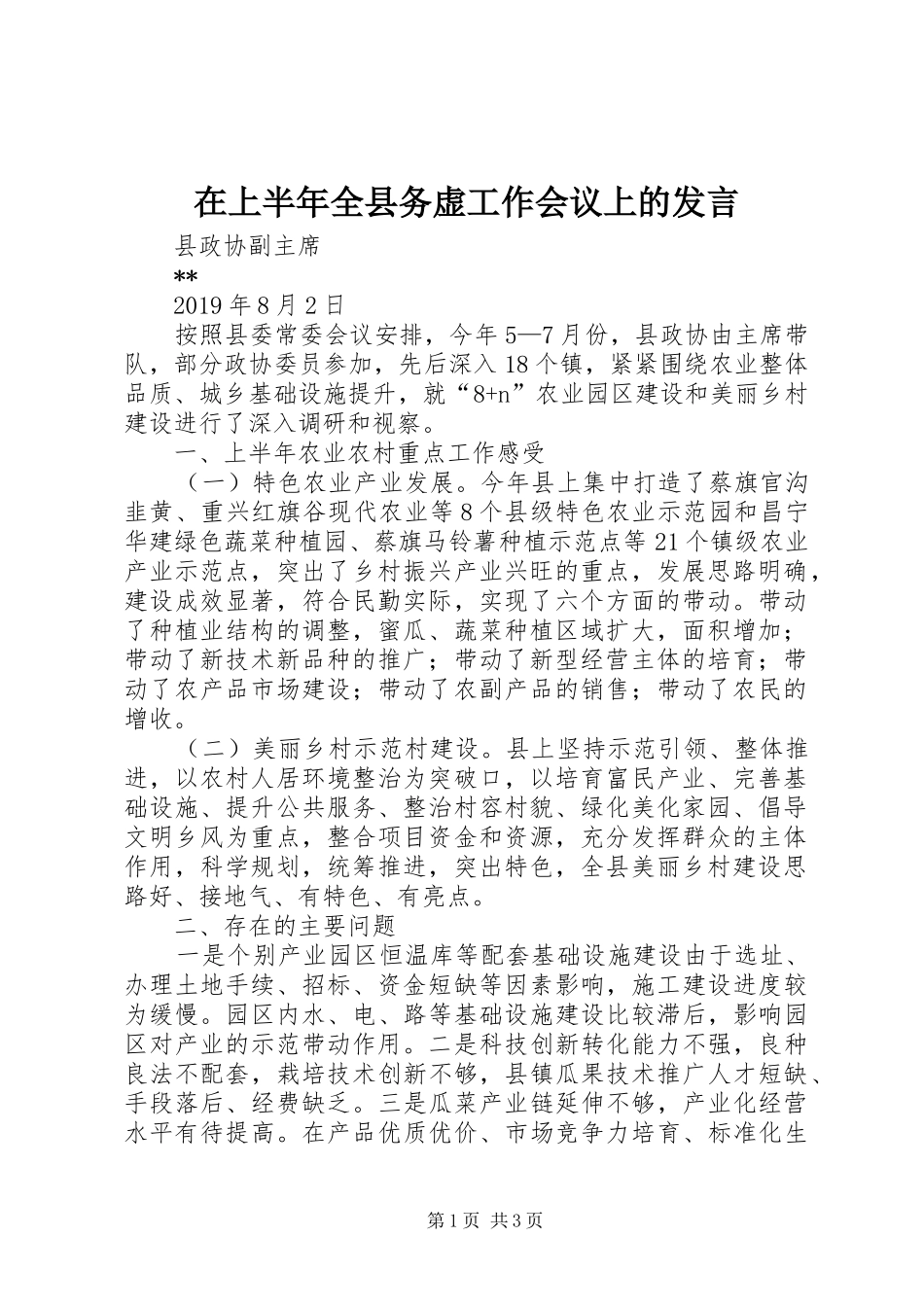 在上半年全县务虚工作会议上的发言_第1页