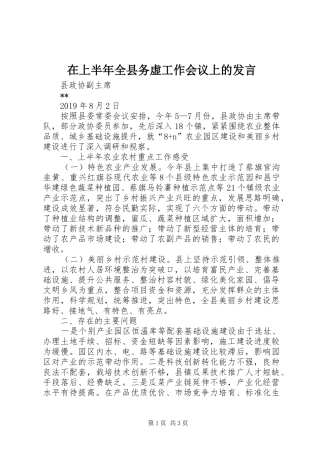 在上半年全县务虚工作会议上的发言